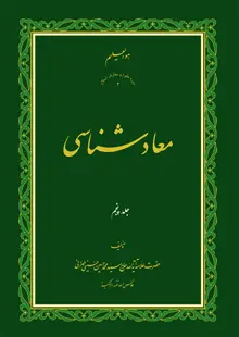معاد شناسی ج5