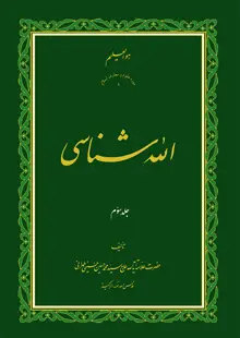 اللَه شناسی ج3