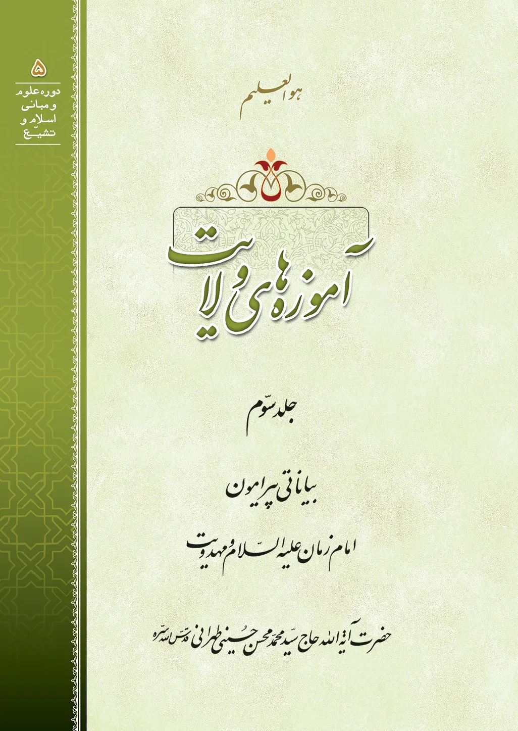 آموزه‌های ولایت ج 3