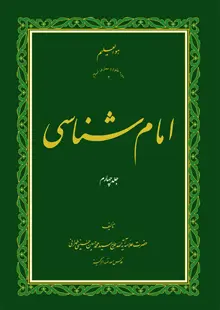 امام شناسی ج4