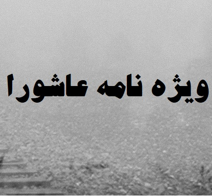 ویژه‌نامه عاشورا و ماه محرم الحرام